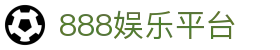 888娱乐平台_888娱乐app_《登录中心线路》